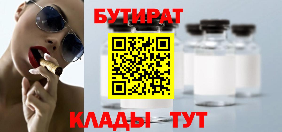 Бутират  БУТИРАТ Butirat  Вход с VPN  Сосновый Бор 